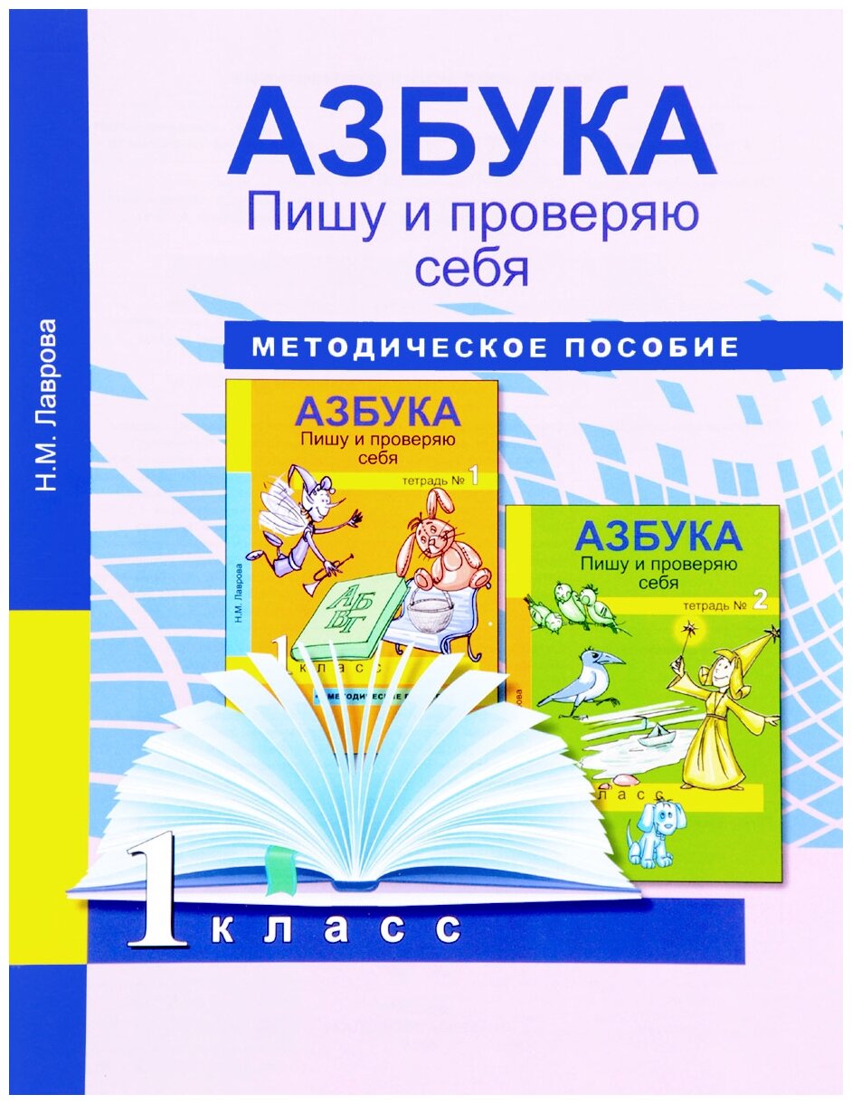 Азбука. 1 класс. Пишу и проверяю. Начала формирования регулятивных УУД. Методическое пособие - фото №1