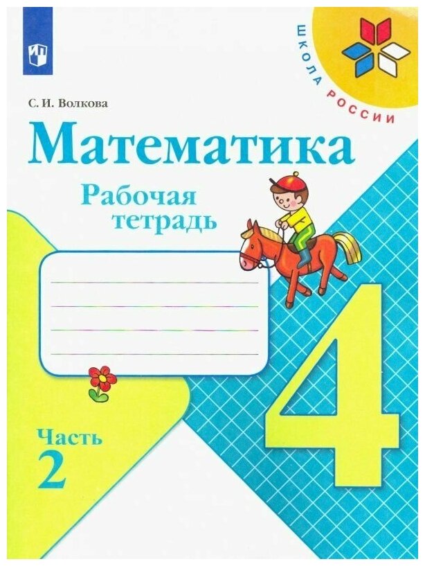 Математика. Рабочая тетрадь. 4 класс. В 2 частях. Часть 2