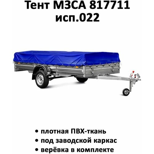 Тент на прицеп МЗСА 817711 исп022 309м149м высота 035м синий тент 301406 5710₽