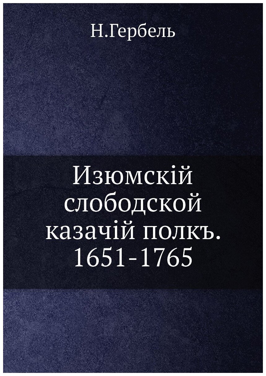 Изюмскiй слободской казачiй полкъ. 1651-1765