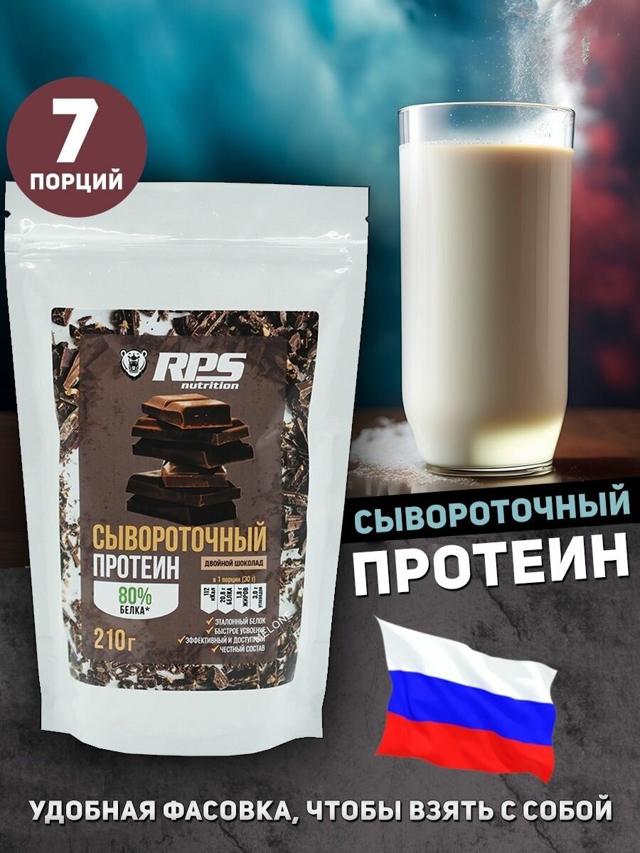 RPS Whey Protein, 210 g, (шоколад двойной)