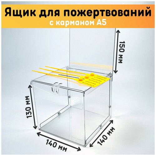 Ящик для пожертвований 140х130х140 мм со съемным карманом А5, 3 пломбы, ПЭТ толщина 1,5 мм / Ящик для голосования / Ящик для сбора денег