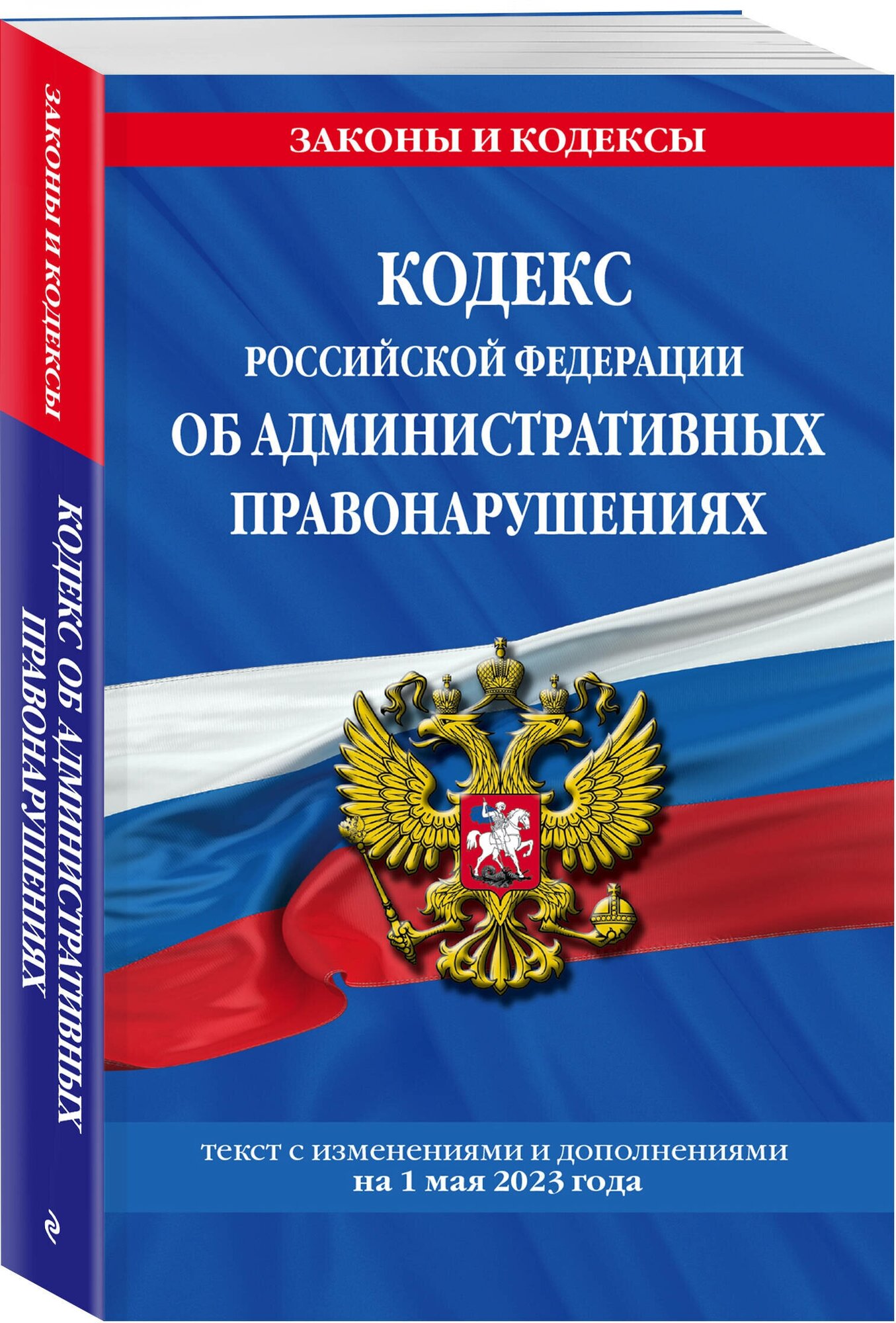 Кодекс Российской Федерации об административных правонарушениях по состоянию на 1 мая 2023 г. - фото №1