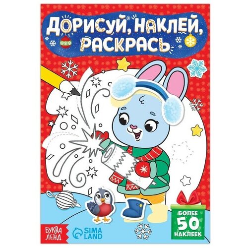 наклей дорисуй раскрась выпуск 1 попугай книжка с наклейками Книжка с наклейками Дорисуй, наклей, раскрась. Зайчонок, 16 стр.