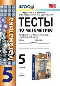 Математика. 5 класс. Тесты к учебнику С. М. Никольского и др. - фото №2