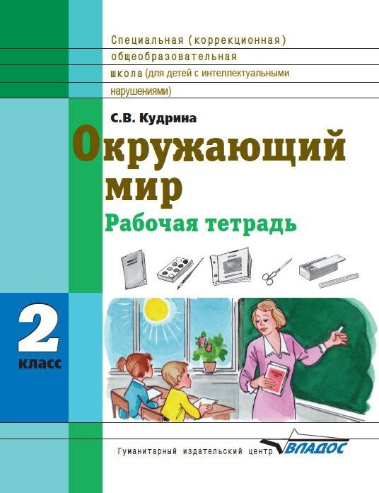 Окружающий мир. 2 класс. Рабочая тетрадь для учащихся спец. образовательных учреждений VIII вида - фото №1