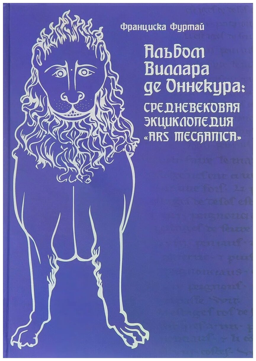 Альбом Виллара де Оннекура. Средневековая энциклопедия "Ars mechanica" - фото №1