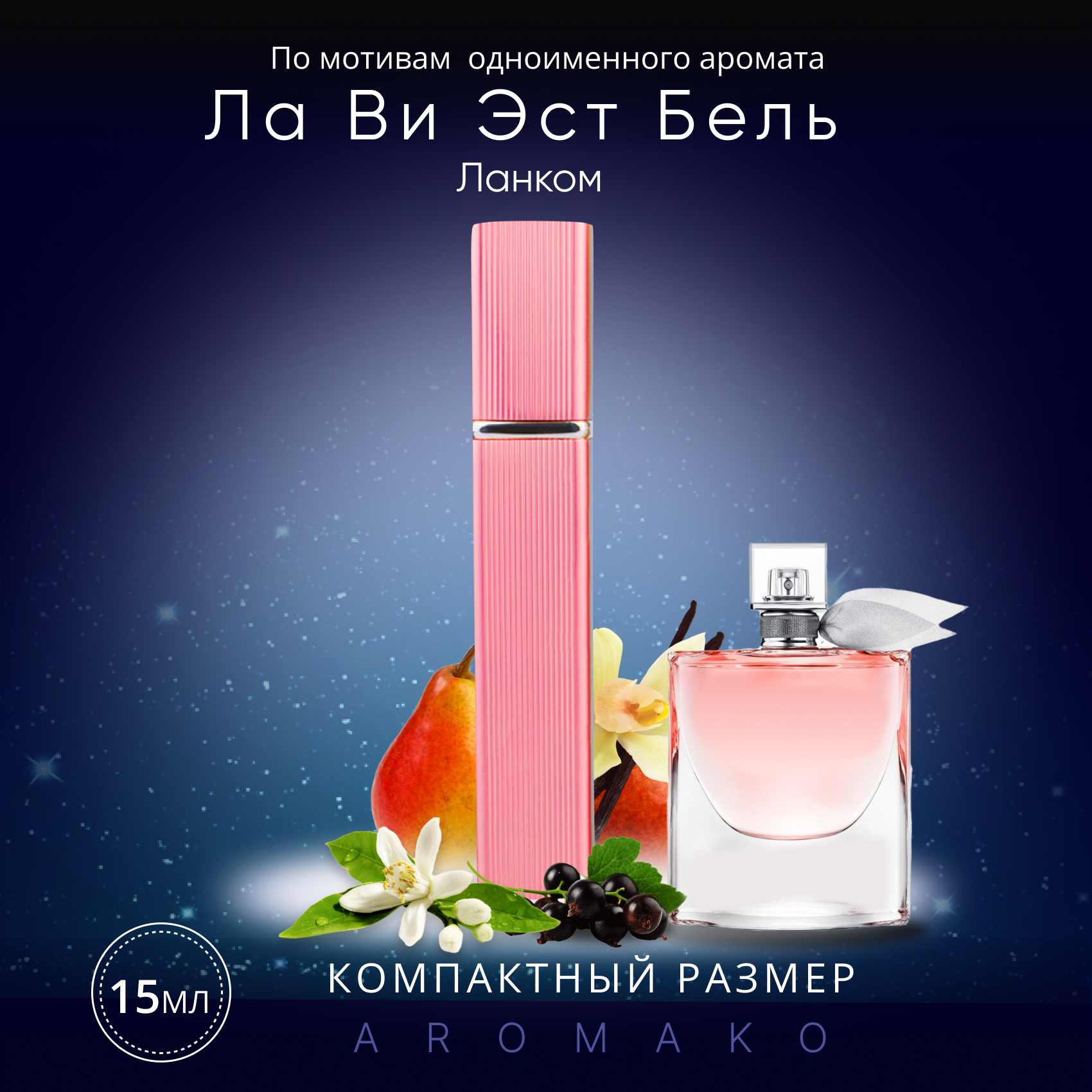 Духи по мотивам Lancome "La Vie Est Belle" 15 мл, AROMAKO