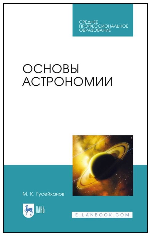 Гусейханов М. К. "Основы астрономии"