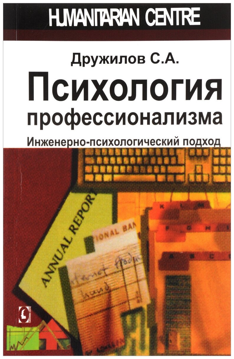 Психология профессионализма Инженерно психологический подход Книга Дружилов Сергей