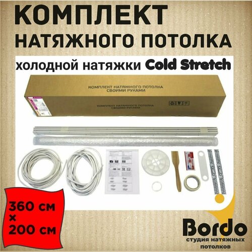 Комплект натяжного потолка холодной натяжки Cold Stretch 360*200 см