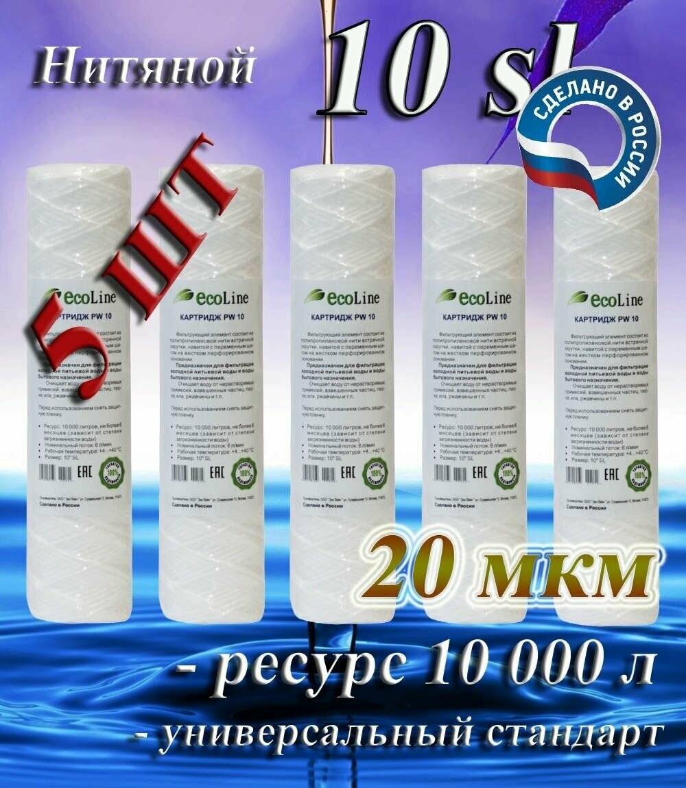 Картридж нитяной механической очистки 10sl (20 мкм) EcoLine (5 шт) / холодной воды / для магистрального фильтра 5 шт