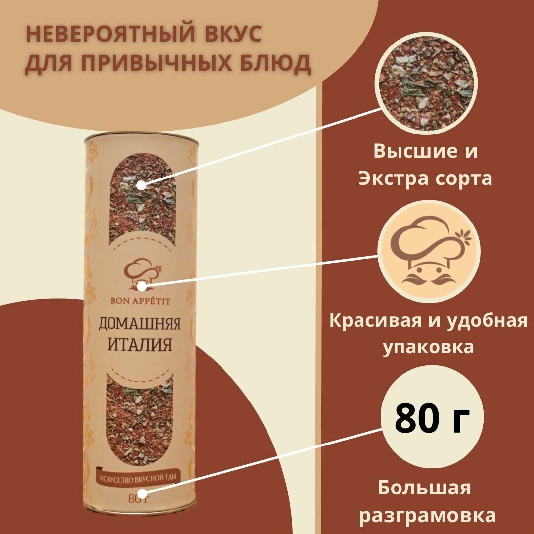 Bon Appetit Смесь для приготовления соуса Домашняя Италия, 80 грамм, сухая.