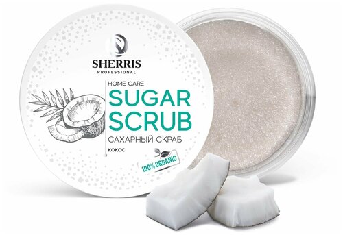 Сахарный скраб для тела SHERRIS кокос, 200 гр