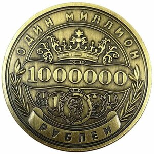 Подарочная Монета 1 000 000 рублей один миллион рублей.