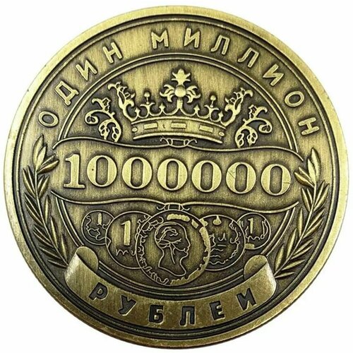 Подарочная Монета 1 000 000 рублей один миллион рублей. Товар уцененный
