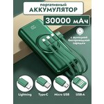 Внешний аккумулятор Power Bank 30000mAh с беспроводной зарядкой и встроенными кабелями - изображение