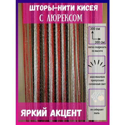 Шторы нитяные кисея с люрексом тюль в гостиную 300х300см