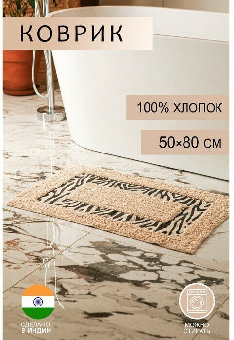 Коврик для ванной Доляна «Зебра», 50×80 см, 900 г/м2, 100% хлопок, цвет молочный