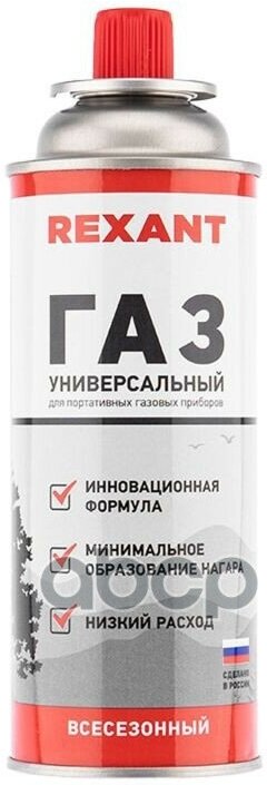 Газовый Баллон Всесезонный 220 Г Rexant 09-1414 REXANT арт. 09-1414