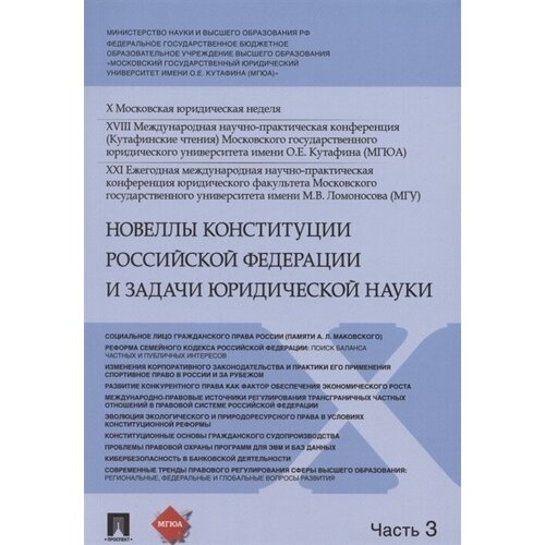 Новеллы Конституции Российской Федерации и задачи юридической науки. В 5 частях. Часть 3