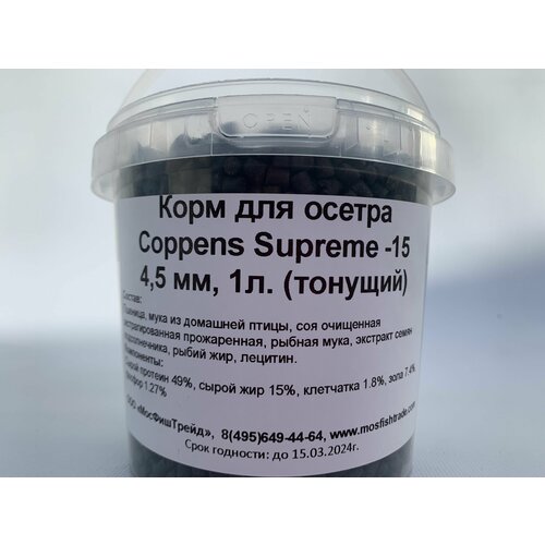 COPPENS SUPREME-15 4,5мм, 1л. ведро - тонущий корм для осетров и донных рыб