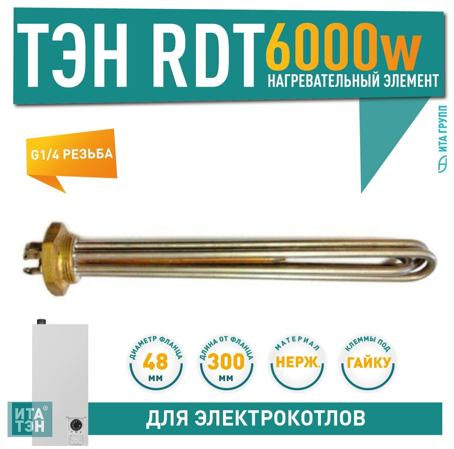 Нагревательный элемент итатэн RDT 6,0 кВт для котлов OSO нержавейка, 68060