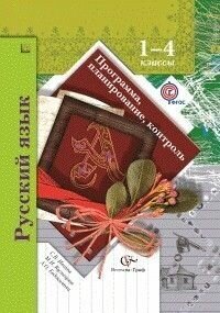 Программа. Русский язык 1-4 класс Программа, планирование, контроль. (с CD-диском). ФГОС