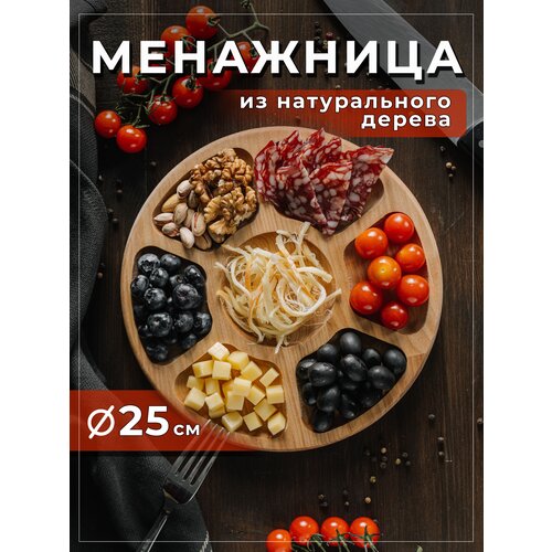 Менажница на 7 секций, дерево, посуда для сервировки стола и еды для размещения закусок.