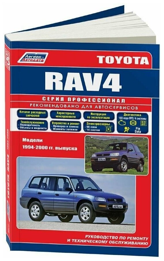 "Toyota RAV 4. Модели 1994-2000 гг. выпуска. Устройство техническое обслуживание и ремонт"