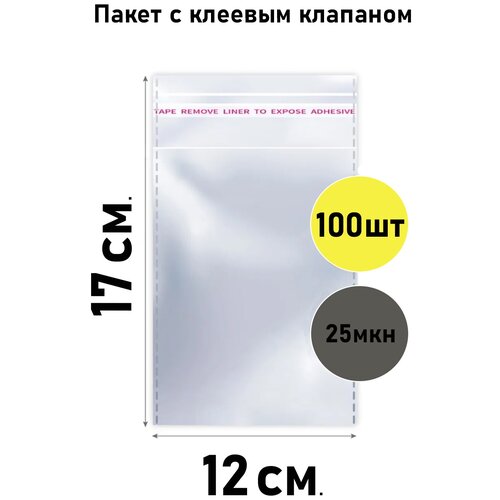 Пакет с клеевым клапаном для упаковки 100 шт., размер 12*17 см. ( Бопп, Bopp, 12/17, 12х17, 12 на 17, с липким краем, липкой лентой, упаковка )