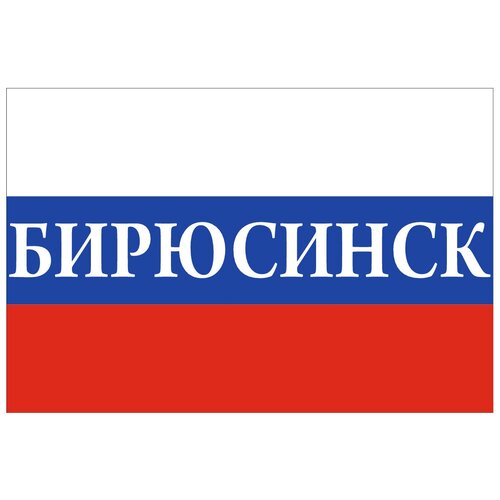 Флаг России с надписью Бирюсинск 90х135 см