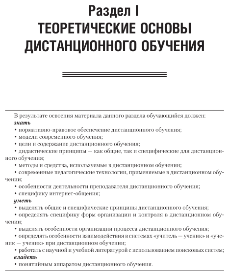 Методика дистанционного обучения. Учебное пособие для СПО - фото №9