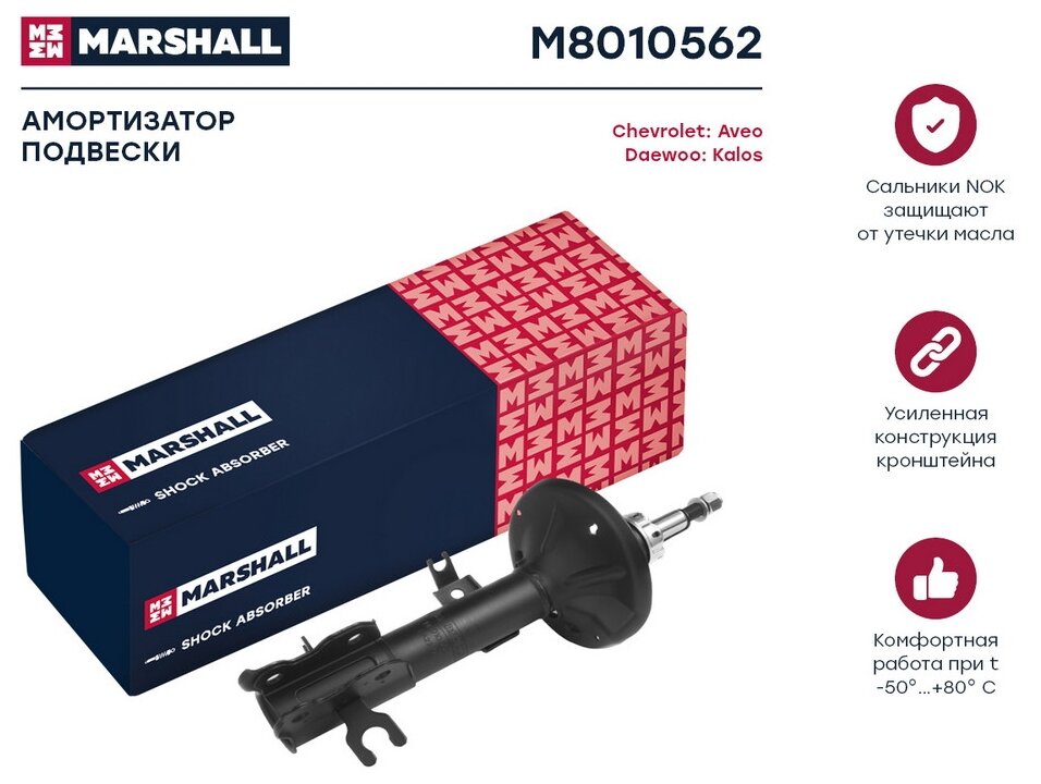 Амортизатор Подвески MARSHALL арт. M8010562