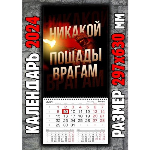 Календарь Армия России СВО Никакой пощады врагам