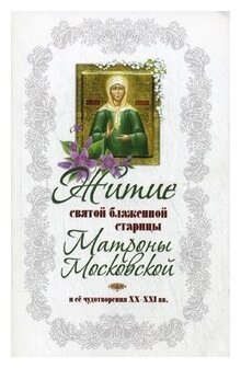 Житие святой блаженной Матроны Московской и ее чудотворения ХХ-XXl вв. - фото №1