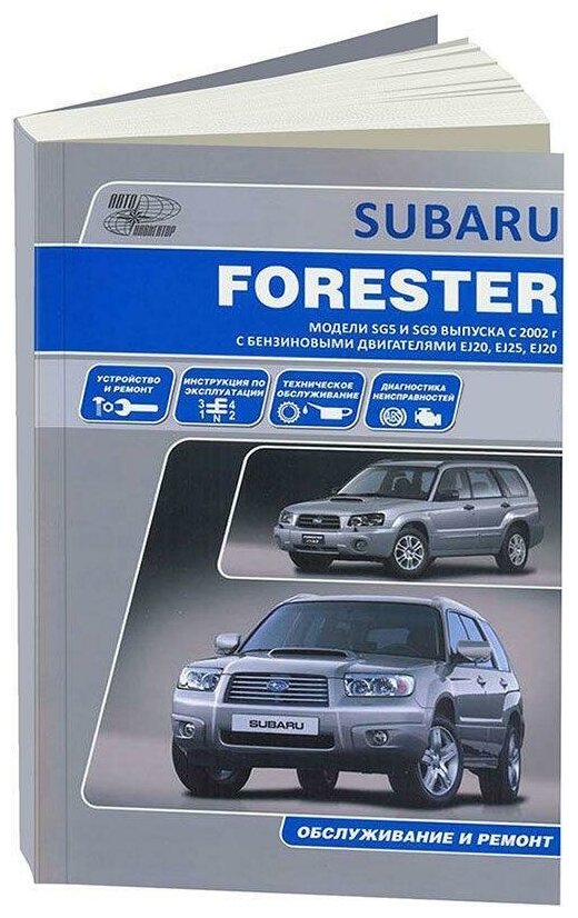 Subaru Forester. Модели SG5 и SG9 выпуска с 2002 г. с двигателями EJ20 (SOHC MPI), EJ25 (SOHC MPI), EJ20 (DOHC Turbo). Устройство, техническое обслуживание и ремонт - фото №1