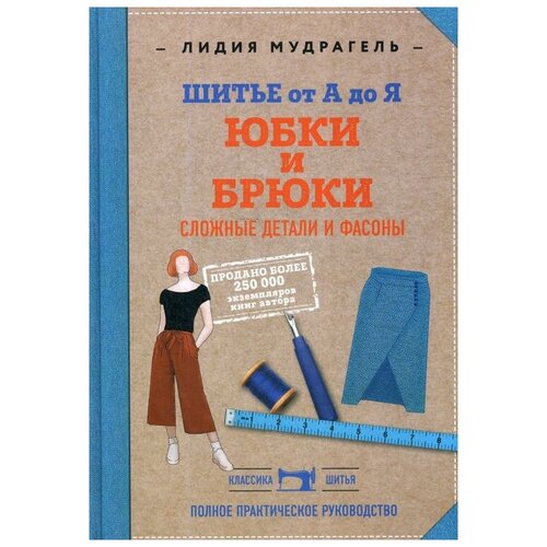 фото Мудрагель л. "шитье от а до я. юбки и брюки. сложные детали и фасоны" эксмо