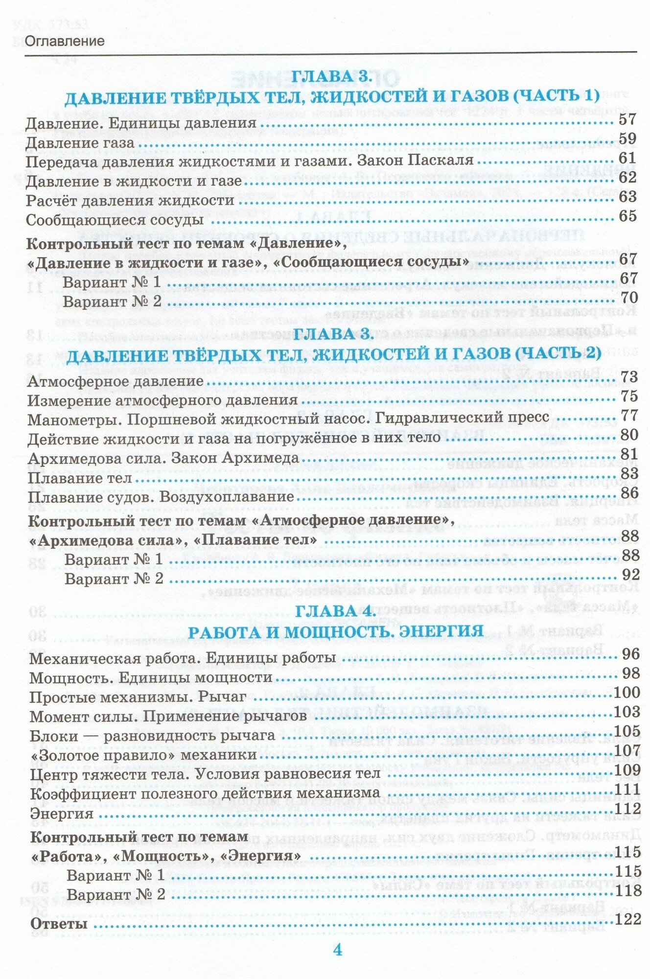 Физика. 7 класс. Тесты к учебнику А.В. Перышкина. ФПУ - фото №7