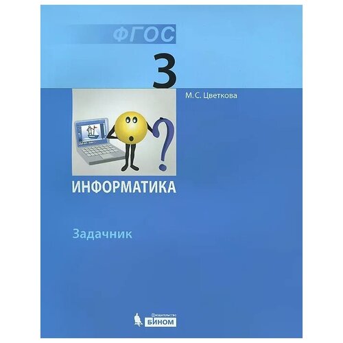 Цветкова. Информатика. Задачник для 3 класса.