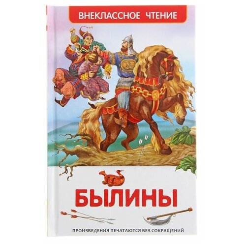 Былины илья муромец и соловей разбойник сказки о русских богатырях ил и егунова