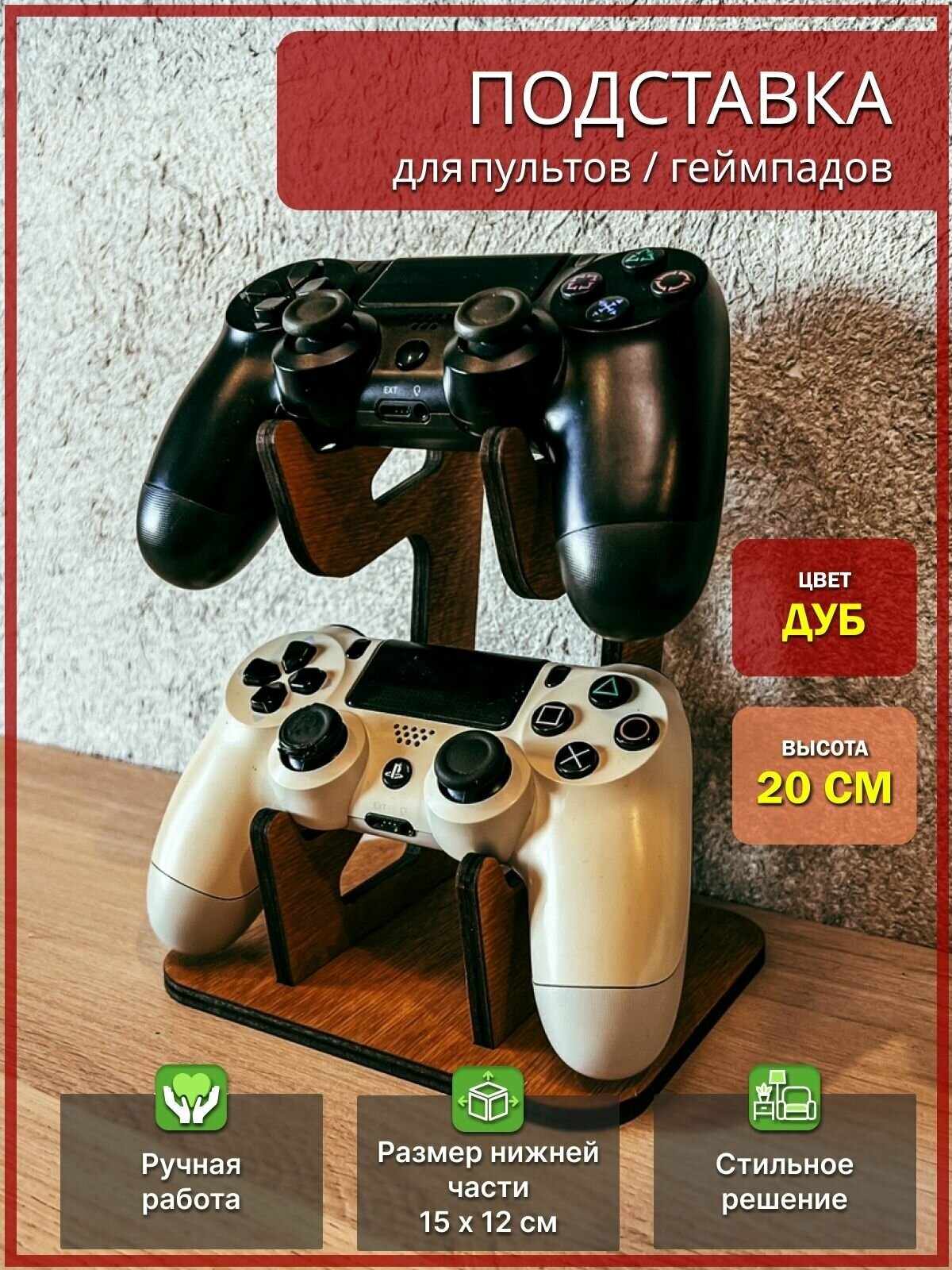 Подставка для геймпадов/пультов/джойстиков Playstation 4
