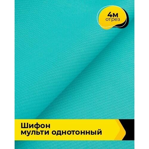 Ткань для шитья и рукоделия Шифон Мульти однотонный 4 м * 145 см, бирюзовый 058 ткань для шитья и рукоделия шифон мульти однотонный 4 м 145 см кофе 016