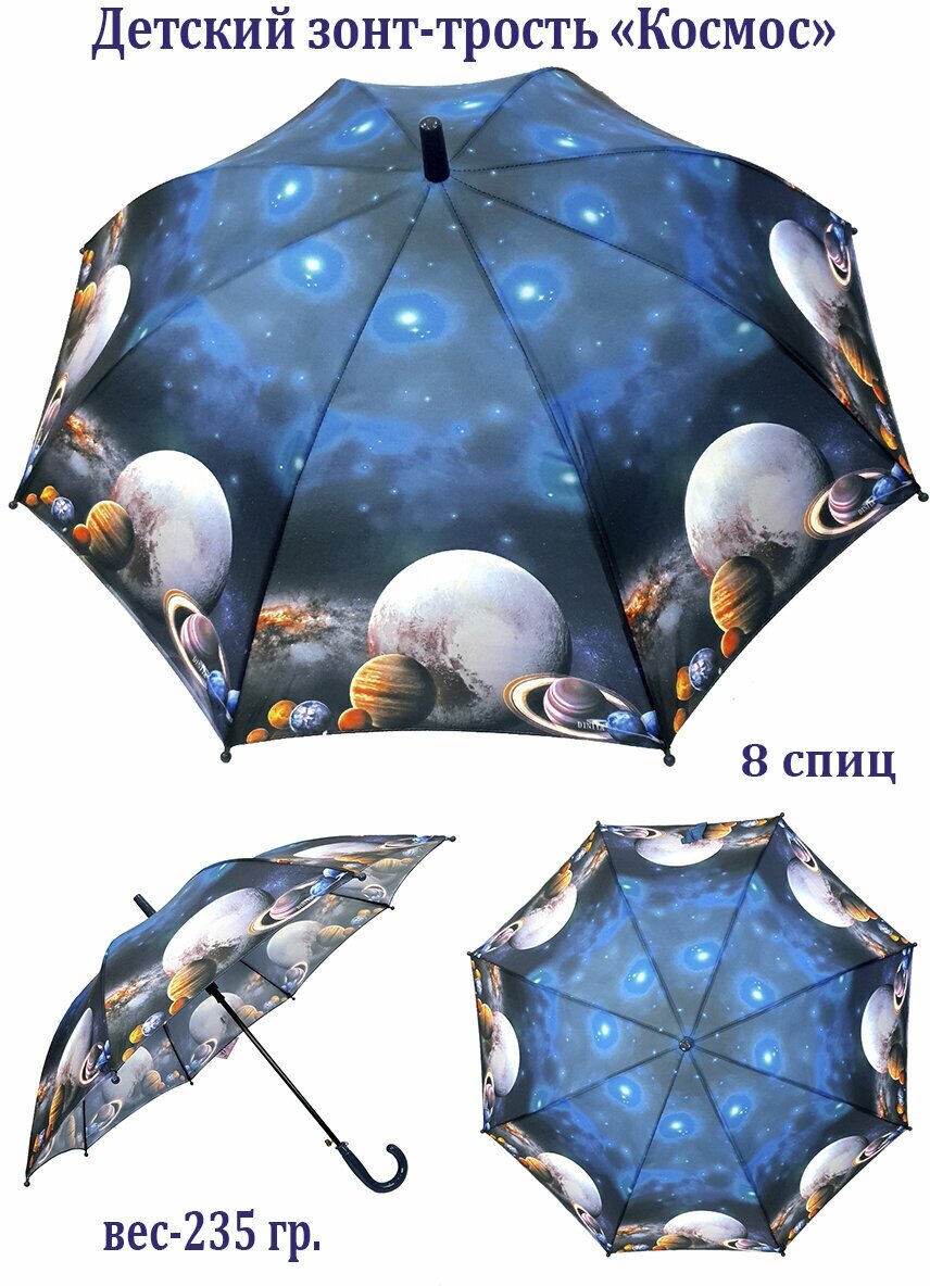 Зонт-трость детский Космос синий - (2613-3)