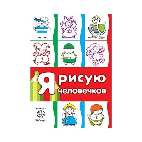 Раскараска сфера Я рисую человечков. Первые раскраски (для детей 2-4 лет). Сборник 9785994914465