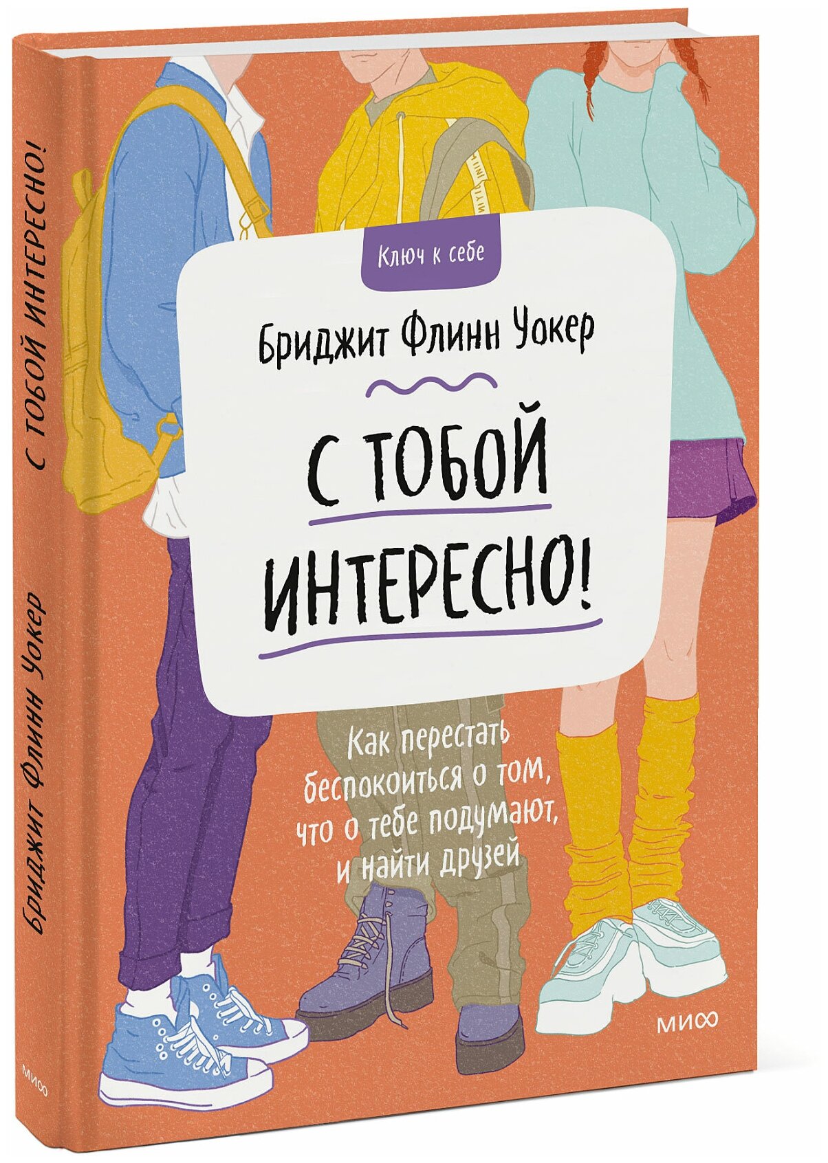 Бриджит Флинн Уокер. С тобой интересно! Как перестать беспокоиться о том, что о тебе подумают, и найти друзей