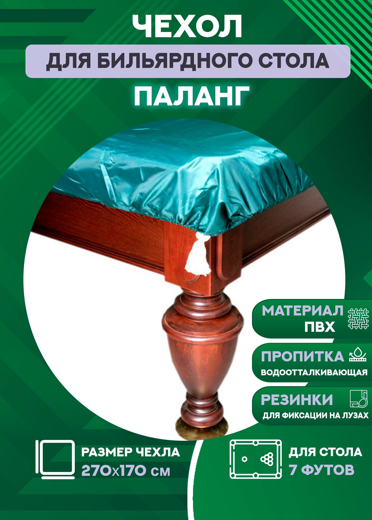 Чехол для бильярдного стола Паланг, 7 футов, влагостойкая пропитка, с резинкой на лузах