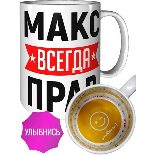 Кружка Макс всегда прав - внутри улыбнись