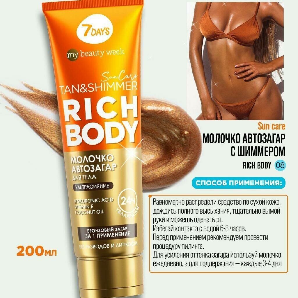 Молочко-автозагар для тела с шиммером SUN CARE RICH BODY, 200 мл