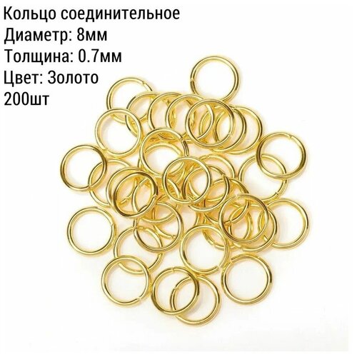 Кольцо соединительное для бижутерии, диаметр 8мм, толщина 0.7 мм., Цвет: Золото, 200 штук